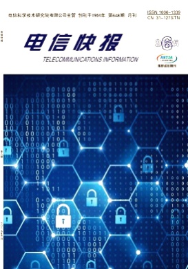 电信快报杂志